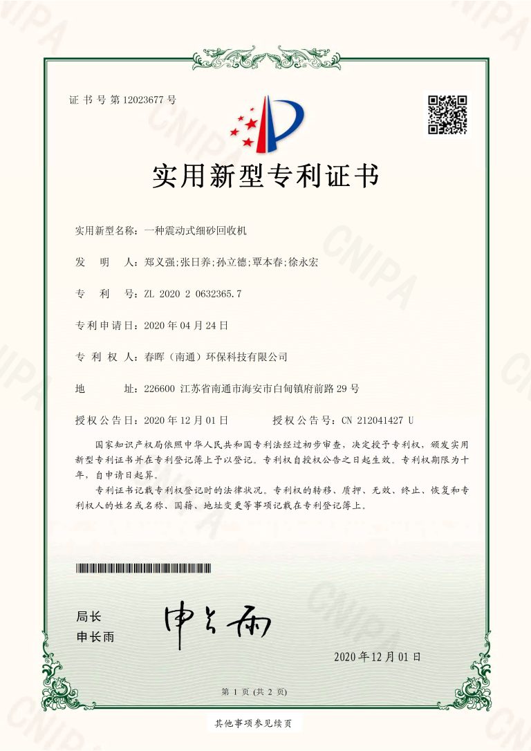 春晖专利--细砂回收机--202020632365.7_页面_1